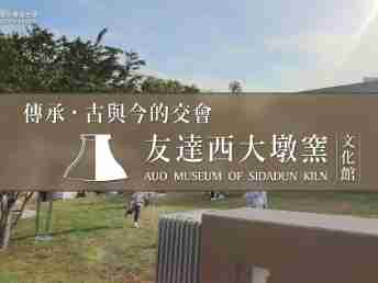 传承，，，古与今的交会－冰球突破西大墩窑文化馆